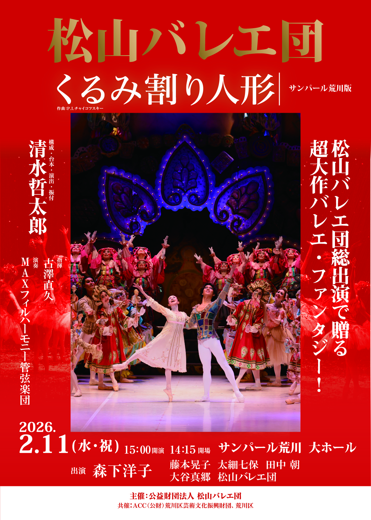 くるみ割り人形」サンパール荒川版